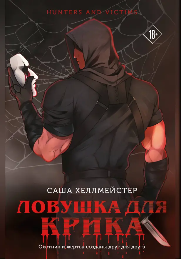 Ловушка для Крика. Обложка