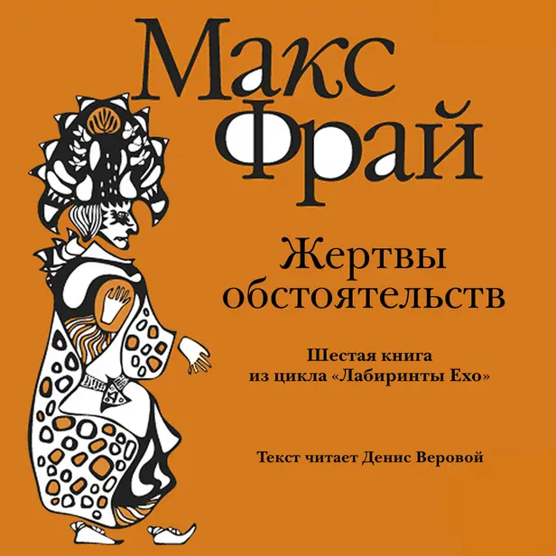 История 6-я. Жертвы обстоятельств. Обложка