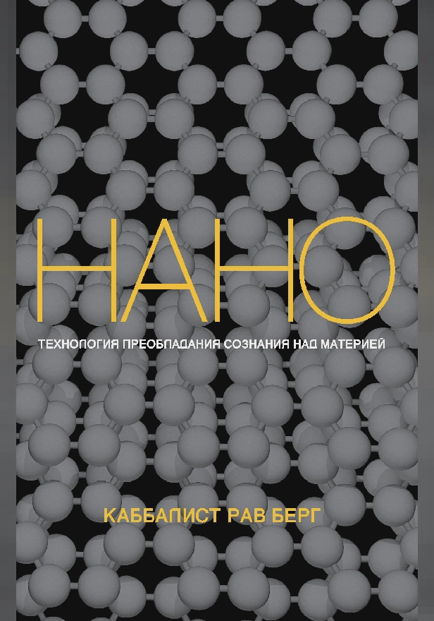 Нанотехнология преобладания сознания над материей. Обложка