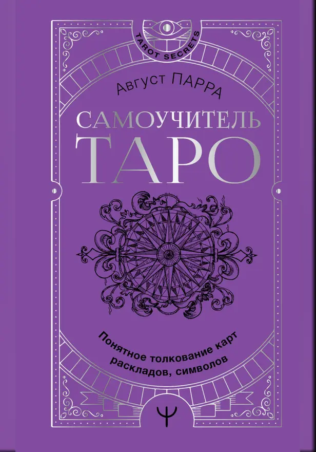 Самоучитель таро. Понятное толкование карт, раскладов, символов. Обложка