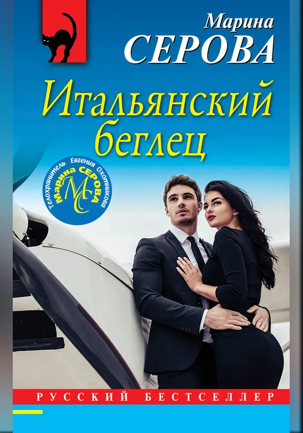 Итальянский беглец. Обложка