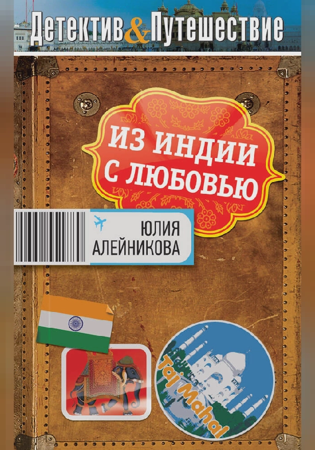 Из Индии с любовью. Обложка