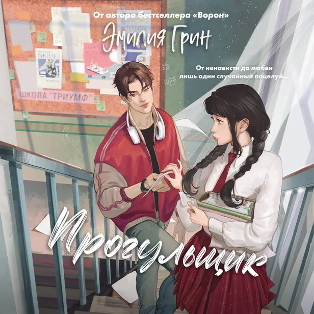 Шипы первой любви. Прогульщик. Обложка