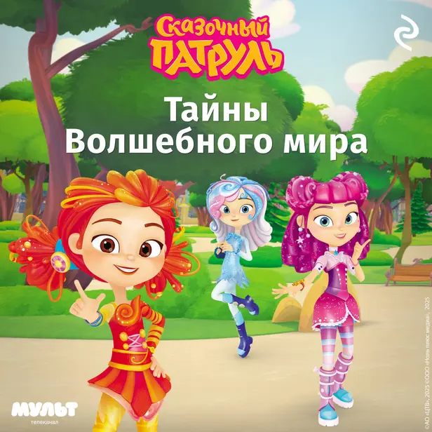 Сказочный патруль. Тайны Волшебного мира. Обложка