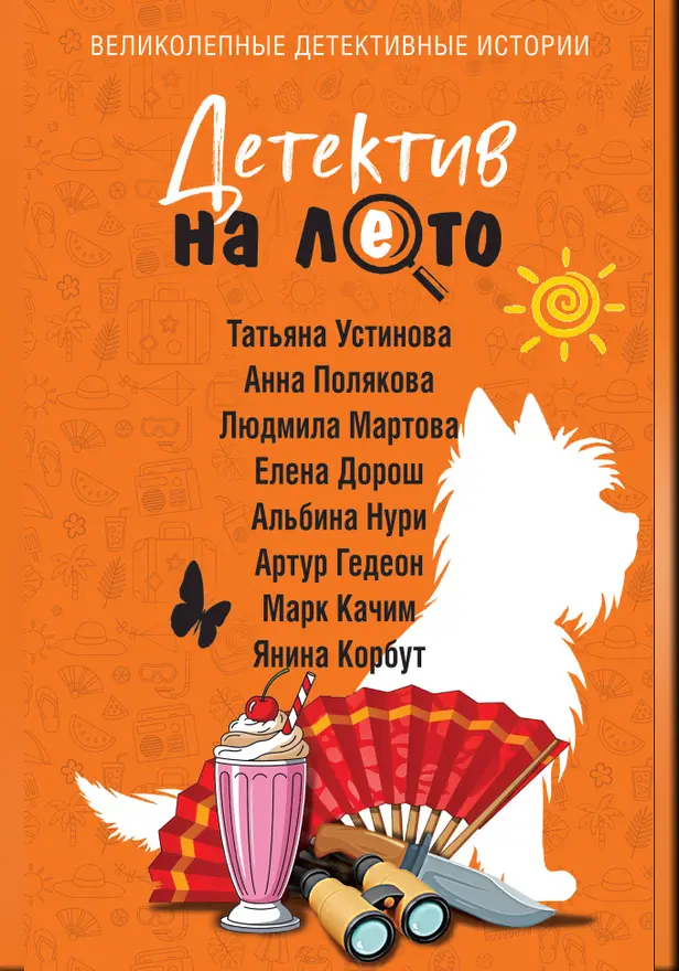 Детектив на лето. Обложка