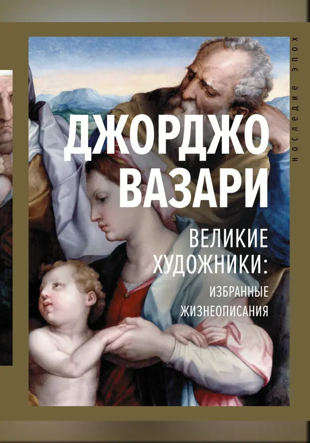 Великие художники: избранные жизнеописания. Обложка