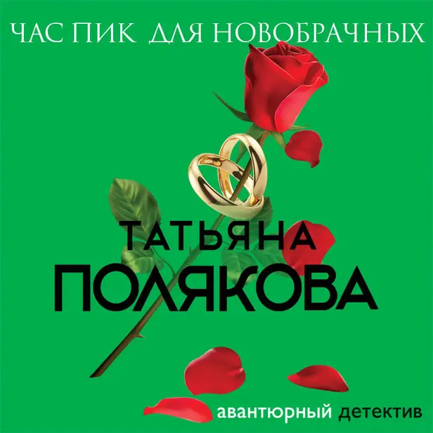 Час пик для новобрачных. Обложка