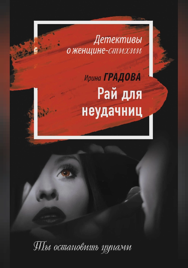 Рай для неудачниц. Обложка