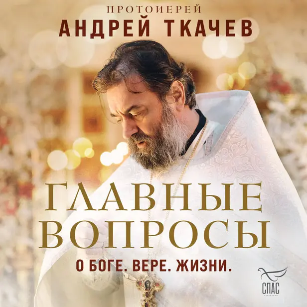 Главные вопросы: о Боге, вере, жизни. Обложка