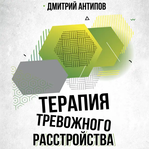 Терапия тревожного расстройства и ПТСР. Обложка