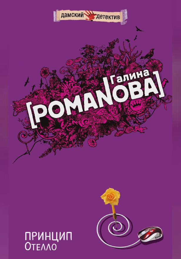 Принцип Отелло. Обложка