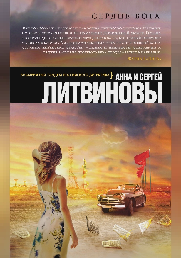 Сердце бога. Обложка