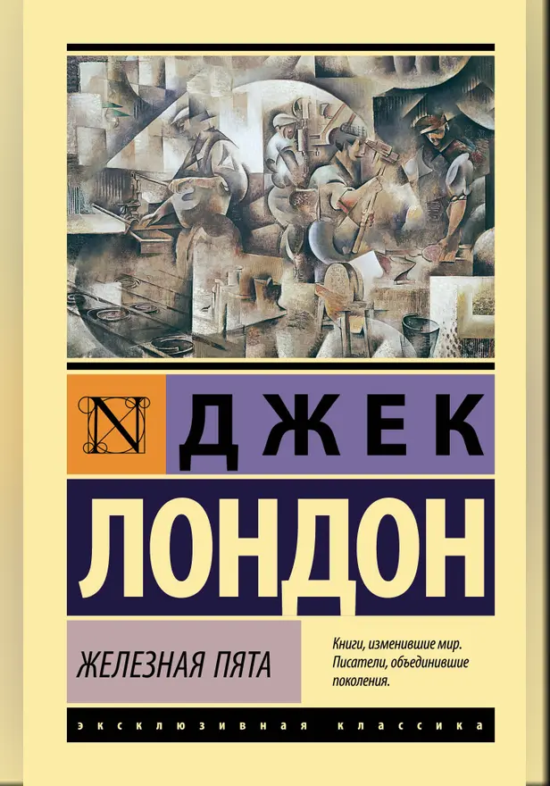 Железная пята. Обложка