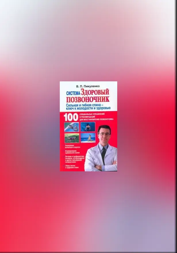 Система "Здоровый позвоночник". Обложка