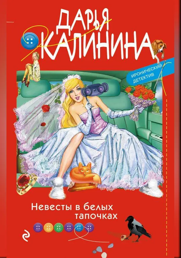 Невесты в белых тапочках. Обложка