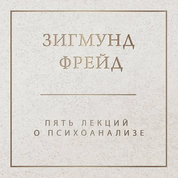 Пять лекций о психоанализе. Обложка