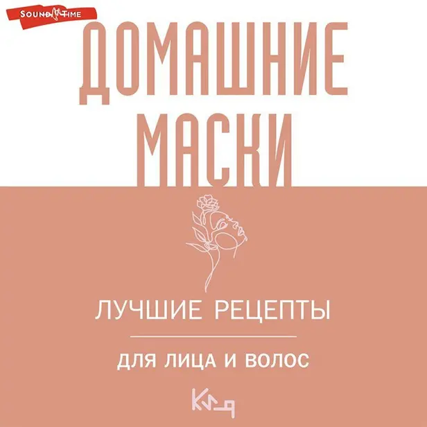 Домашние маски. Лучшие рецепты для лица и волос. Обложка