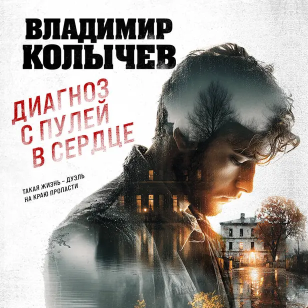 Диагноз с пулей в сердце. Обложка
