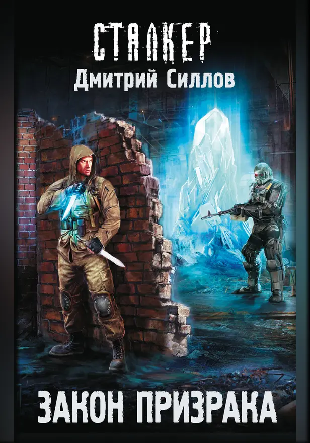 Закон Призрака. Обложка