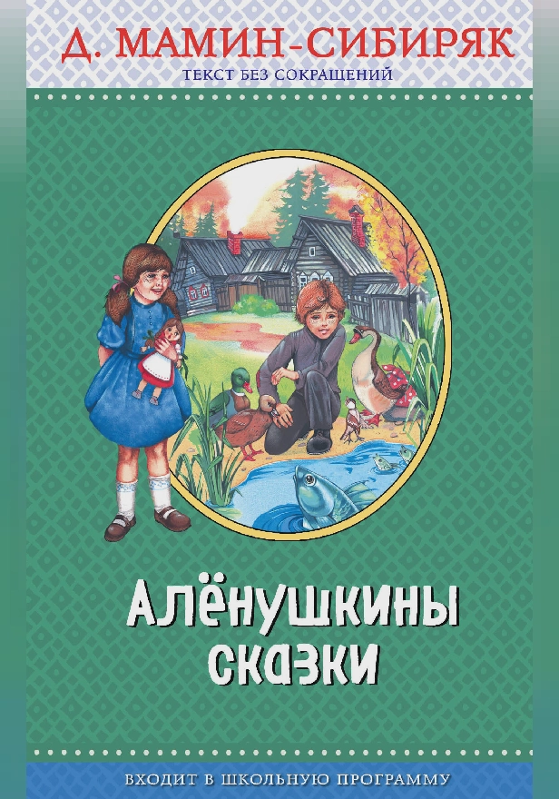 Алёнушкины сказки. Обложка
