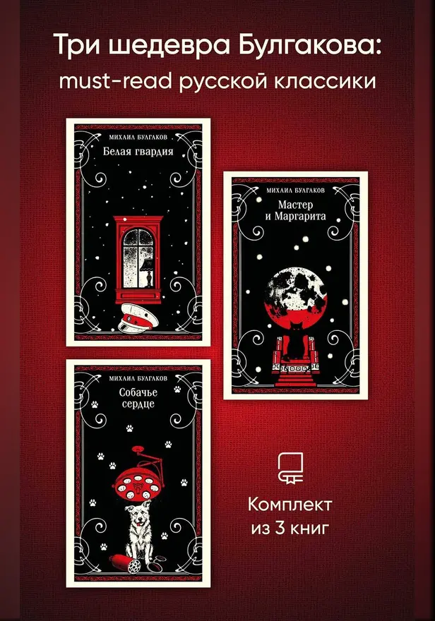 Три шедевра Булгакова: must‑read русской классики. Обложка
