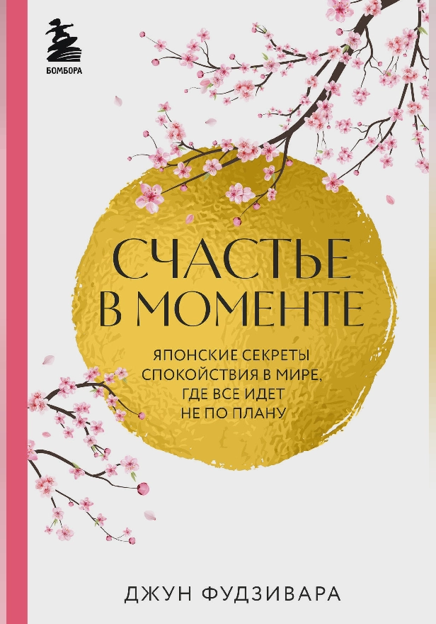 Счастье в моменте. Японские секреты спокойствия в мире, где все идет не по плану. Обложка
