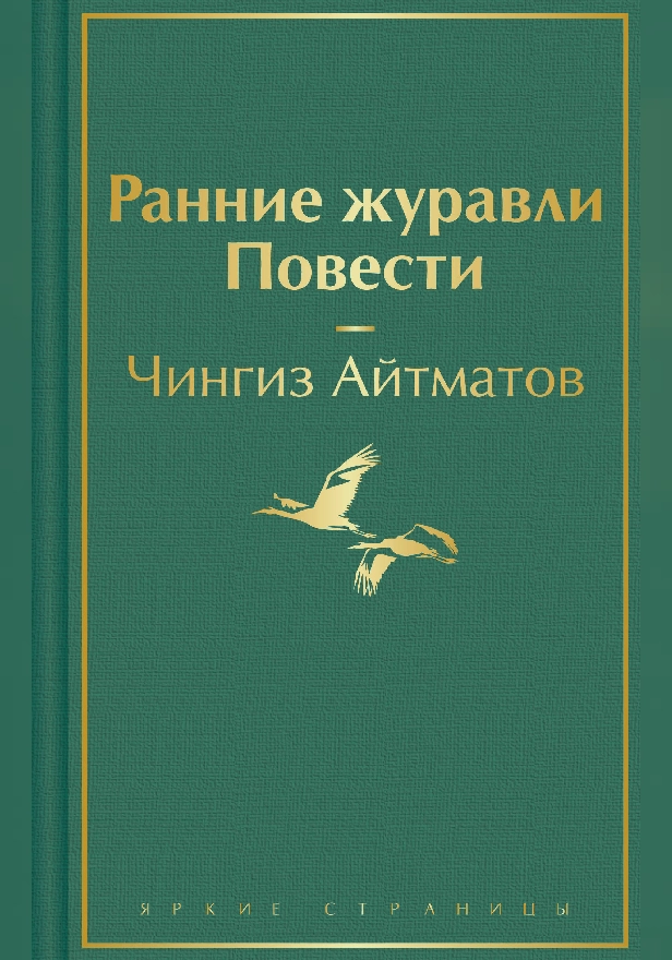 Ранние журавли. Повести. Обложка