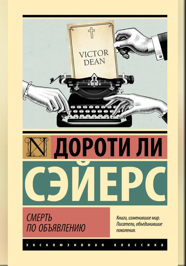 Смерть по объявлению. Обложка