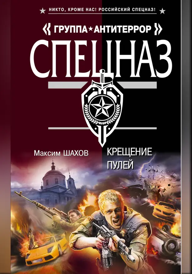 Крещение пулей. Обложка