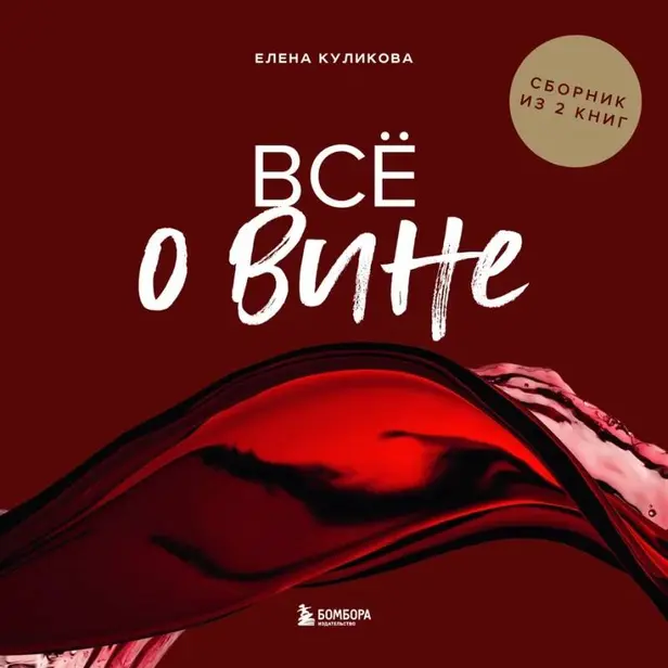 Всё о вине. Сборник из 2 книг. Обложка