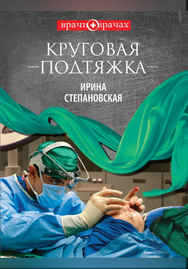 Круговая подтяжка. Обложка