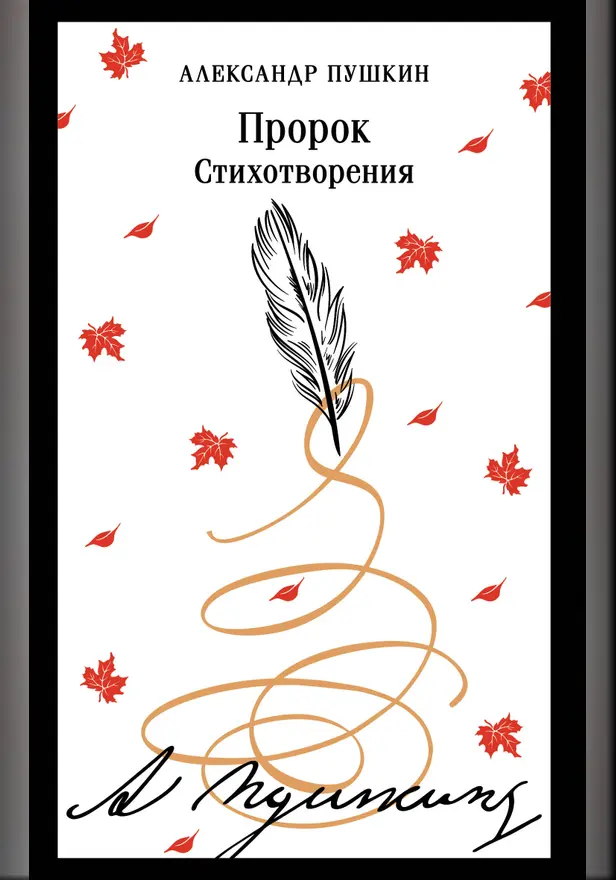 Пророк. Стихотворения (пушкинская капсула). Обложка