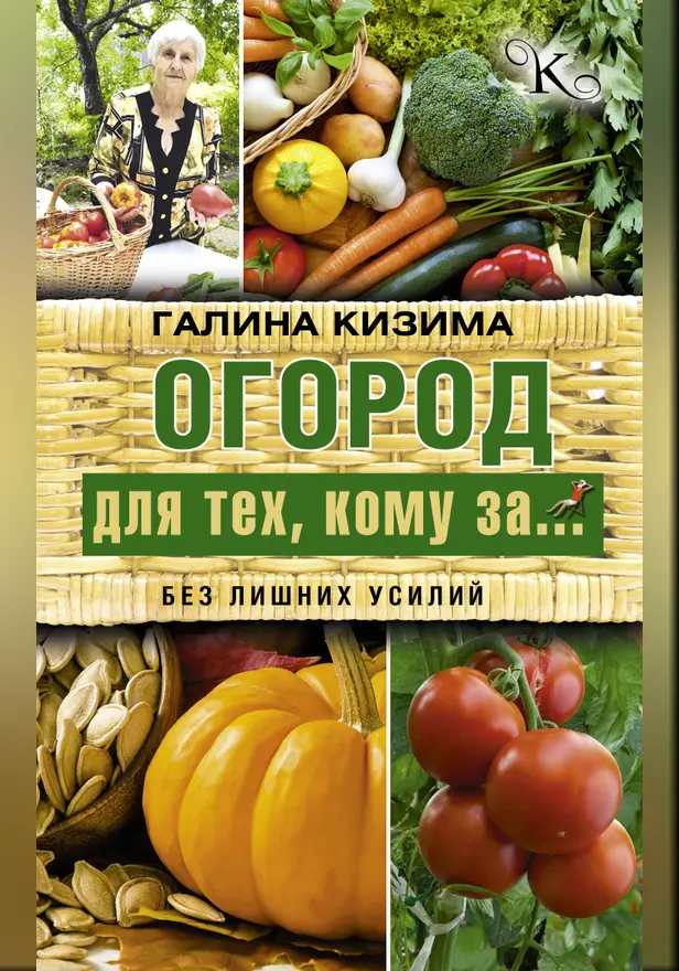 Огород для тех, кому за... без лишних усилий. Обложка