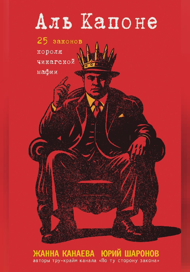 Аль Капоне. 25 законов короля чикагской мафии. Обложка