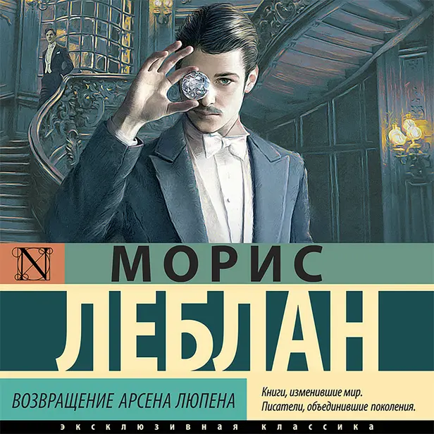 Возвращение Арсена Люпена. Обложка