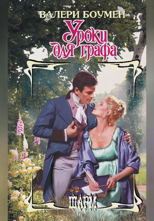 Уроки для графа. Обложка