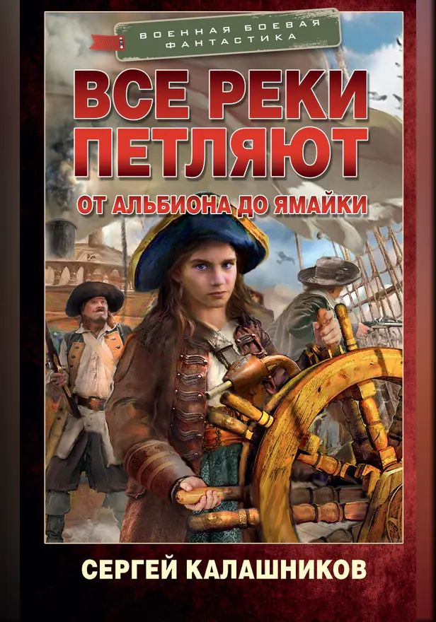 Все реки петляют. От Альбиона до Ямайки. Обложка