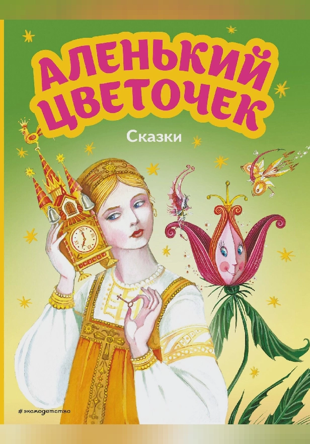 Аленький цветочек. Сказки (ил. М. Митрофанова). Обложка