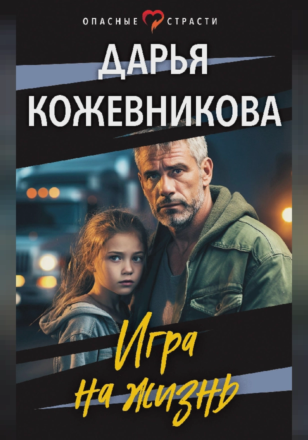 Игра на жизнь. Обложка