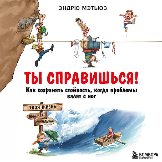 Ты справишься! Как сохранять стойкость, когда проблемы валят с ног. Обложка