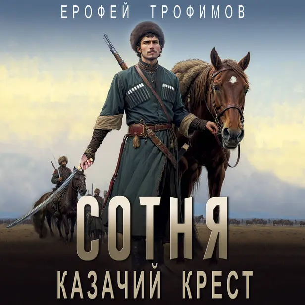 Сотня. Казачий крест. Обложка