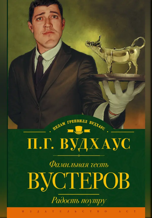 Фамильная честь Вустеров. Радость поутру. Обложка