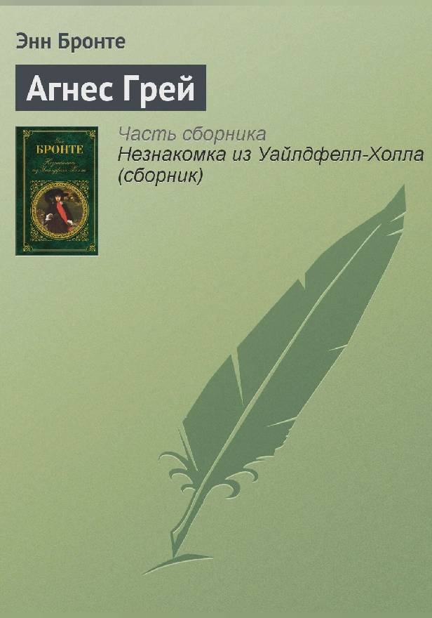 Агнес Грей. Обложка