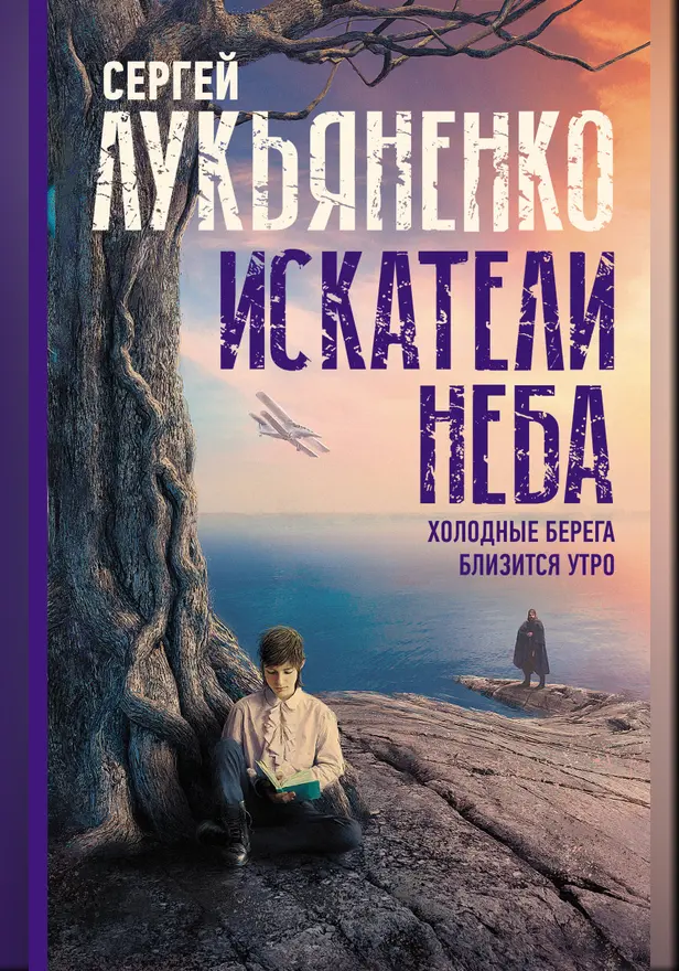 Искатели неба: Холодные берега. Близится утро.. Обложка