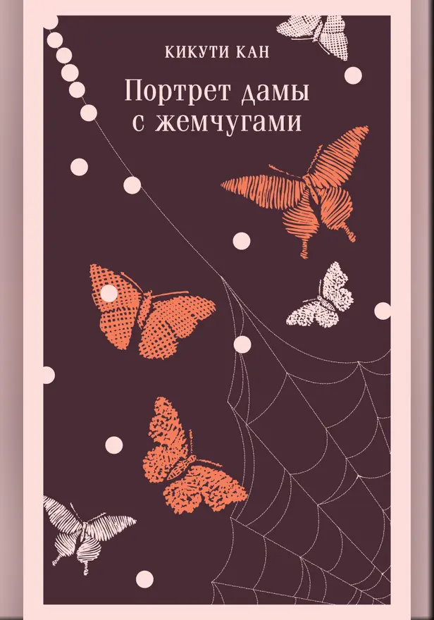 Портрет дамы с жемчугами. Обложка