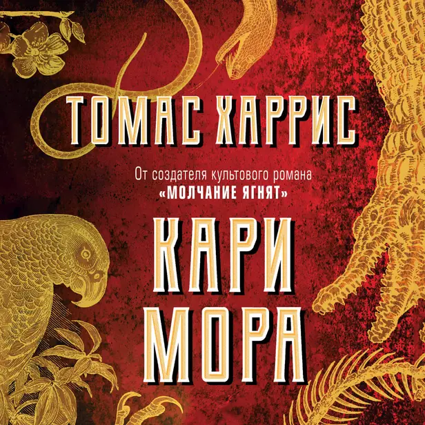 Кари Мора. Обложка