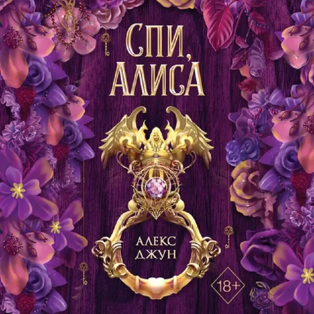 Спи, Алиса. Обложка