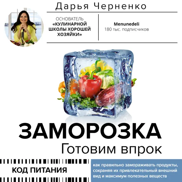 Заморозка. Готовим впрок. Обложка