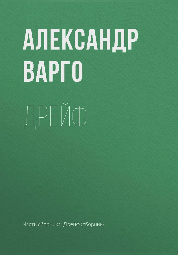 Дрейф. Обложка