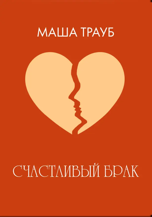 Счастливый брак. Обложка